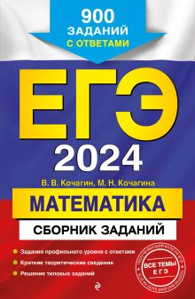 Обложка ЕГЭ-2024. Математика. Сборник заданий: 900 заданий с ответами В. В. Кочагин, М. Н. Кочагина