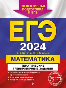 Обложка ЕГЭ-2024. Математика. Тематические тренировочные задания В. В. Кочагин, М. Н. Кочагина