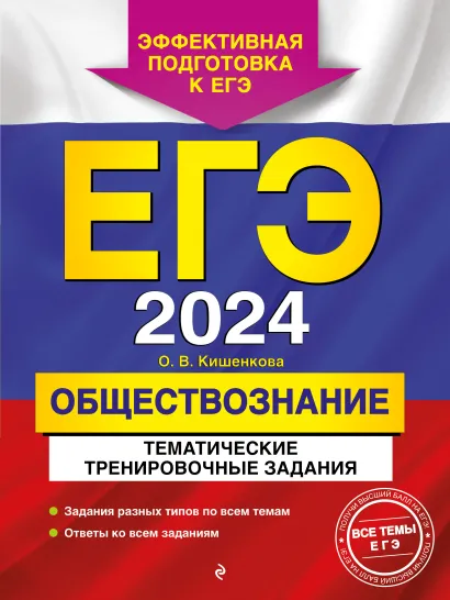 Обложка ЕГЭ-2024. Обществознание. Тематические тренировочные задания О. В. Кишенкова