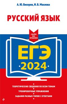 Обложка ЕГЭ-2024. Русский язык А. Ю. Бисеров, И. Б. Маслова