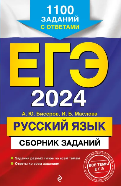 Обложка ЕГЭ-2024. Русский язык. Сборник заданий: 1100 заданий с ответами А. Ю. Бисеров, И. Б. Маслова