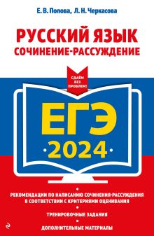 Обложка ЕГЭ-2024. Русский язык. Сочинение-рассуждение Е. В. Попова, Л. Н. Черкасова