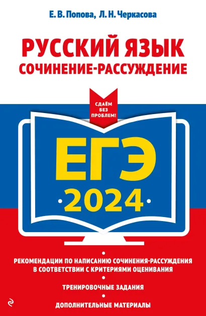 Обложка ЕГЭ-2024. Русский язык. Сочинение-рассуждение Е. В. Попова, Л. Н. Черкасова