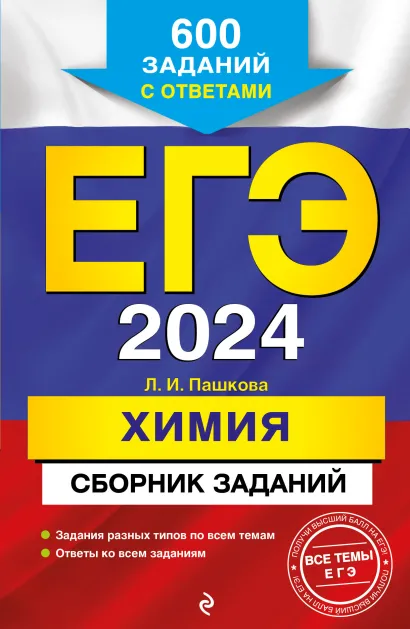 Обложка ЕГЭ-2024. Химия. Сборник заданий: 600 заданий с ответами Л. И. Пашкова