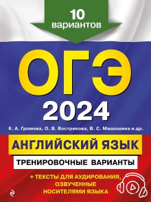 Обложка ОГЭ-2024. Английский язык. Тренировочные варианты. 10 вариантов (+ аудиоматериалы) К. А. Громова, О. В. Вострикова, В. С. Машошина и др.