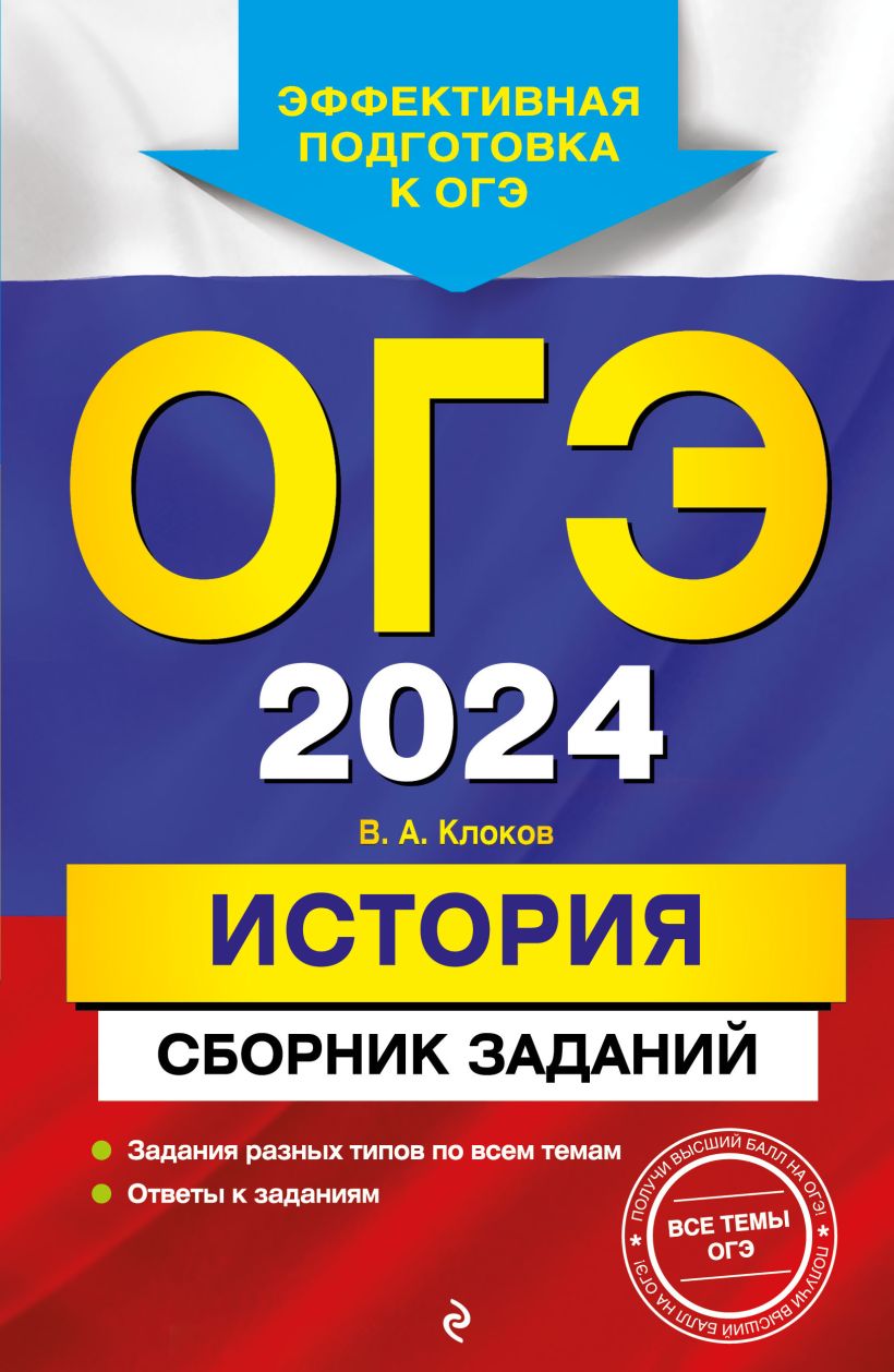 Скачать «ОГЭ 2024 История Сборник заданий» Валерий Клоков в формате от 119  ₽ | Эксмо