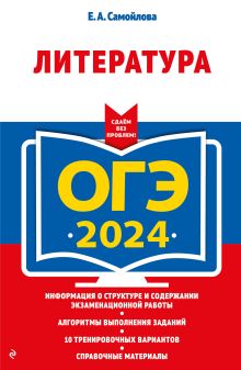 Обложка ОГЭ-2024. Литература Е. А. Самойлова