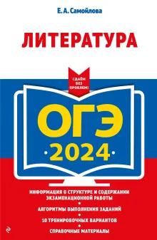 ОГЭ-2024. Литература