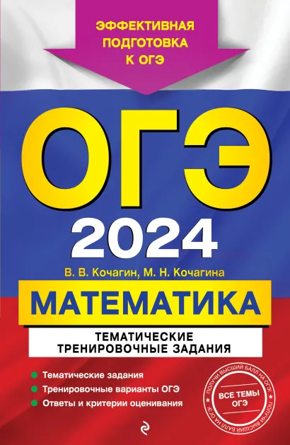 Обложка ОГЭ-2024. Математика. Тематические тренировочные задания В. В. Кочагин, М. Н. Кочагина