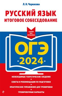 Обложка ОГЭ-2024. Русский язык. Итоговое собеседование Л. Н. Черкасова