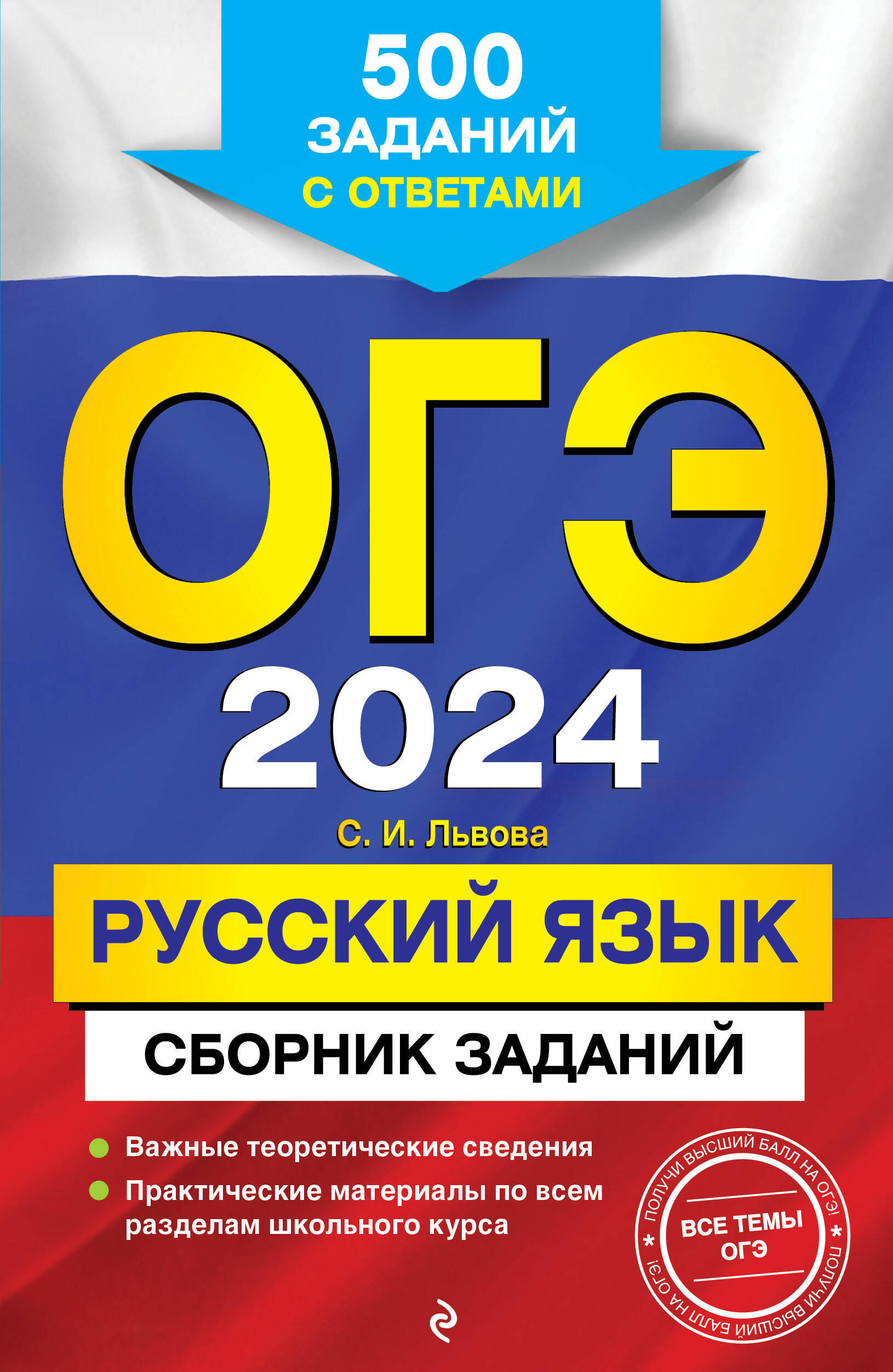 ОГЭ-2024. Русский язык. Сборник заданий: 500 заданий с ответами