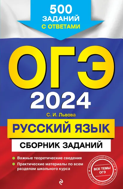 Обложка ОГЭ-2024. Русский язык. Сборник заданий: 500 заданий с ответами С. И. Львова