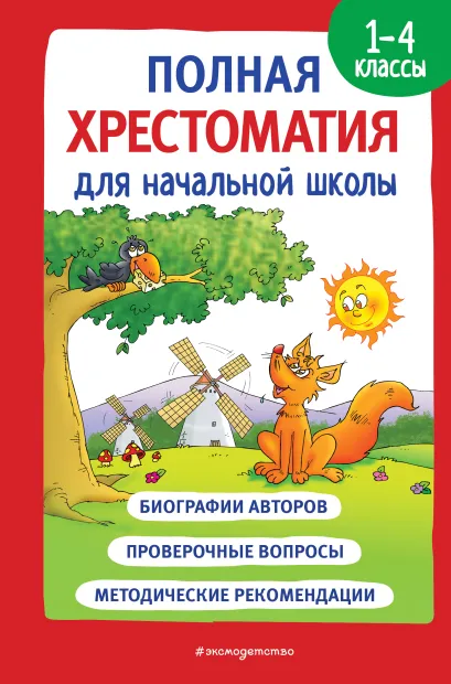 Обложка Полная хрестоматия для начальной школы. 1-4 классы. Книга 1