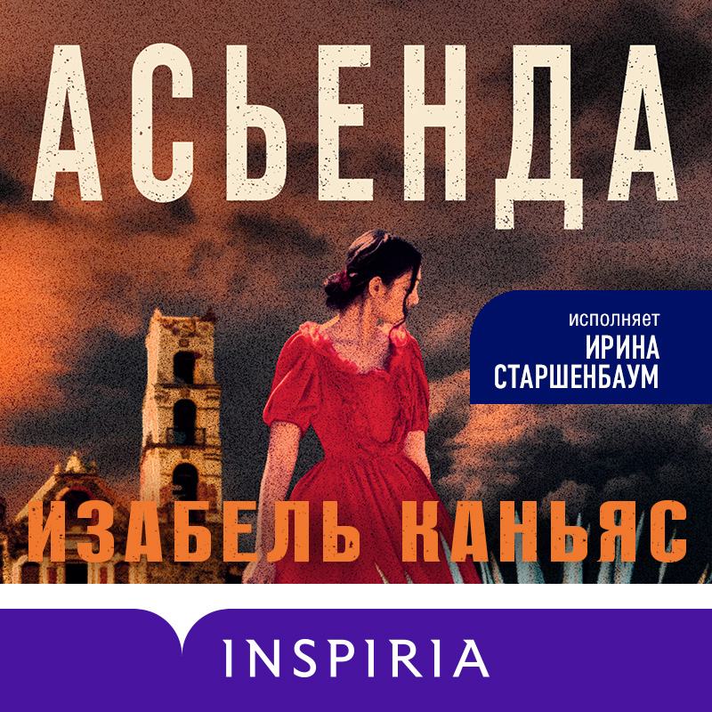 Обложка Асьенда Изабель Каньяс