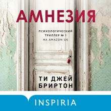 Обложка Амнезия Ти Джей Бриртон