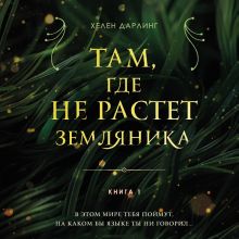 Обложка Там, где не растет земляника. Книга 1 Хелен Дарлинг