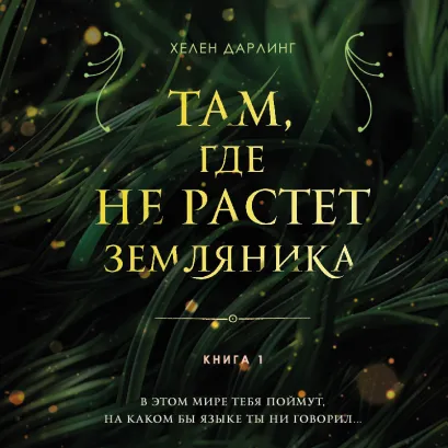 Обложка Там, где не растет земляника. Книга 1 Хелен Дарлинг