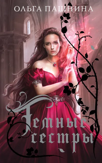 Обложка Притворщица Ольга Пашнина