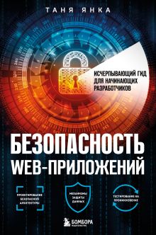 Обложка Безопасность веб-приложений. Исчерпывающий гид для начинающих разработчиков Таня Янка
