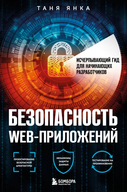 Обложка Безопасность веб-приложений. Исчерпывающий гид для начинающих разработчиков Таня Янка