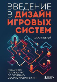 Обложка Введение в дизайн игровых систем. Пошаговое руководство по созданию сбалансированных игр Дакс Гэзеуэй