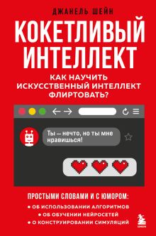 Обложка Кокетливый интеллект. Как научить искусственный интеллект флиртовать? Джанель Шейн