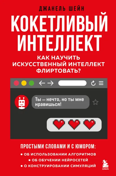 Обложка Кокетливый интеллект. Как научить искусственный интеллект флиртовать? Джанель Шейн