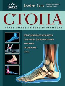 Обложка Стопа. Самое полное пособие по ортопедии Джеймс Эрлз