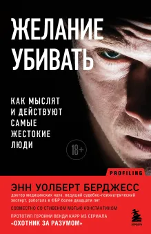 Охота на монстров. Тайны разума самых опасных преступников