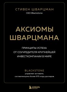 Обложка Аксиомы Шварцмана. Принципы успеха от соучредителя крупнейшей инвесткомпании в мире Стивен Шварцман