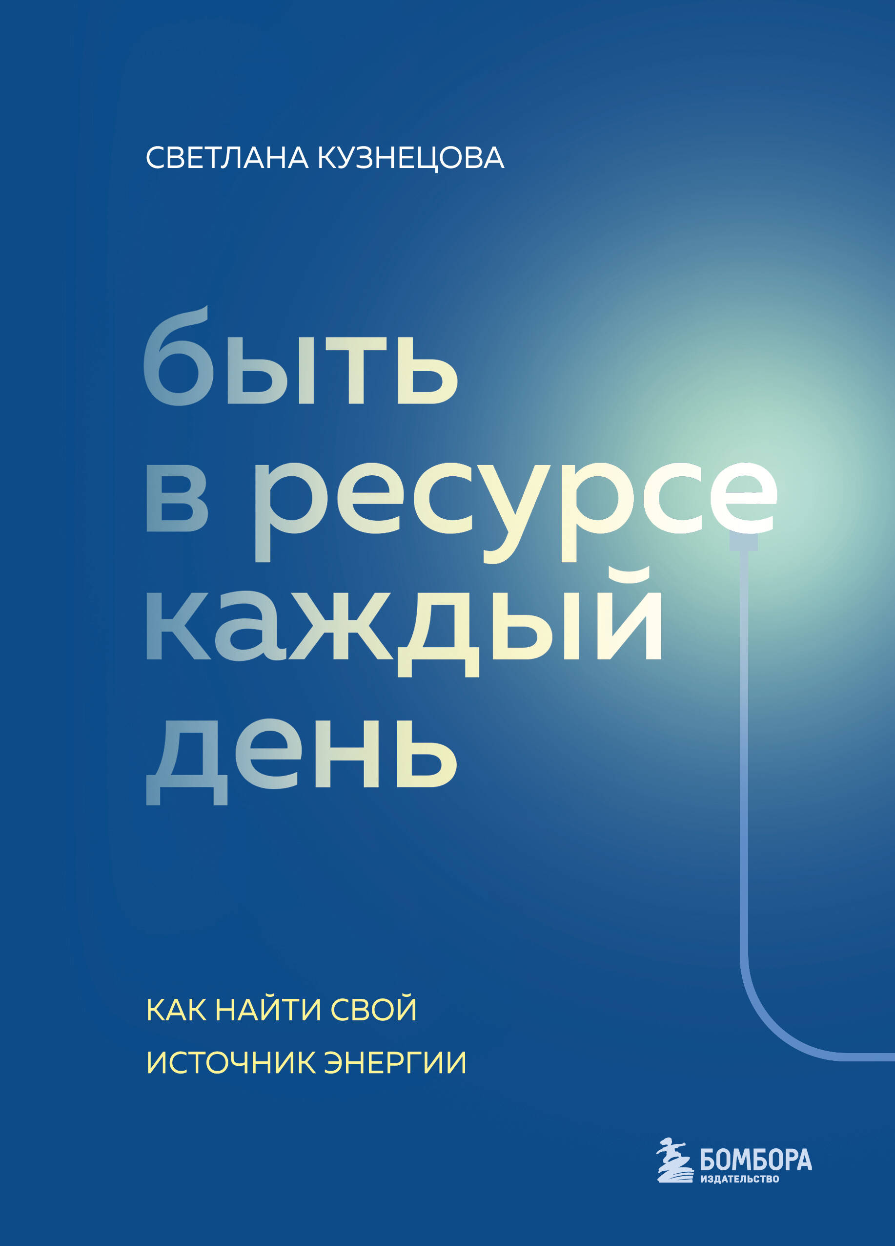 Быть в ресурсе каждый день. Как найти свой источник энергии