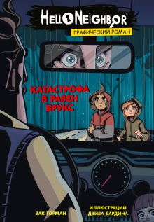 Обложка Катастрофа в Равен Брукс. Графический роман Зак Горман