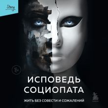 Обложка Исповедь социопата. Жить без совести и сожалений М. Томас