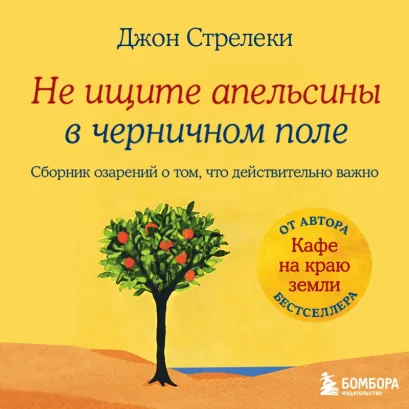 Обложка Не ищите апельсины в черничном поле. Сборник озарений о том, что действительно важно #1 Джон Стрелеки