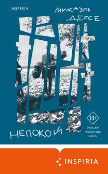 Обложка Непокой Микаэль Дессе