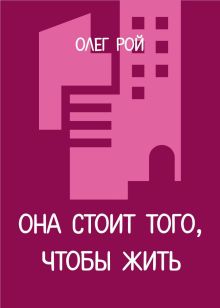 Обложка Она стоит того, чтобы жить Олег Рой