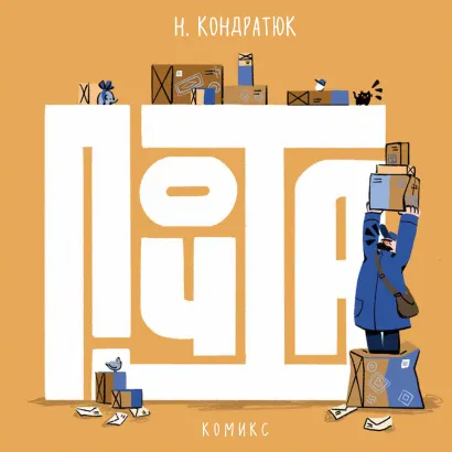 Обложка Почта Н. Кондратюк
