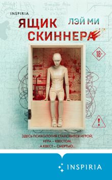 Обложка Ящик Скиннера Лэй Ми