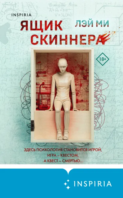 Ящик Скиннера (#2)