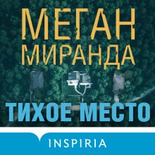 Обложка Тихое место Меган Миранда