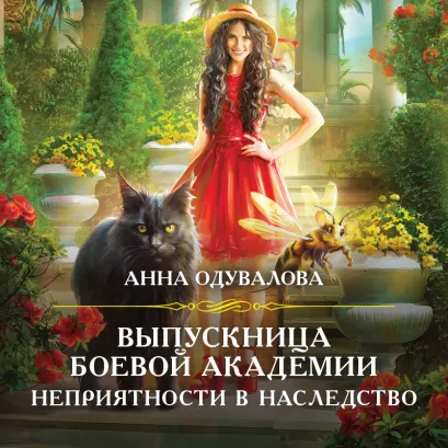 Обложка Выпускница боевой академии. Неприятности в наследство Анна Одувалова