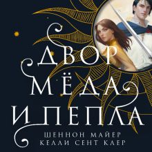 Обложка Двор меда и пепла Шеннон Майер, Келли Сент Клер