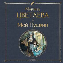 Обложка Мой Пушкин Марина Цветаева