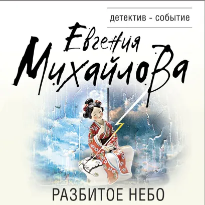 Обложка Разбитое небо Евгения Михайлова