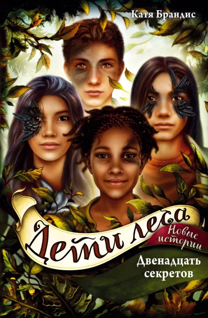 Обложка Двенадцать секретов Катя Брандис
