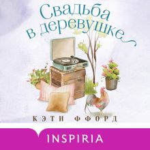 Обложка Свадьба в деревушке Кэти Ффорд