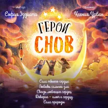 Герои снов. Сила природы