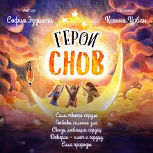 Герои снов. Любовь сильнее зла