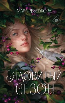 Обложка Ядовитый сезон Мара Резерфорд
