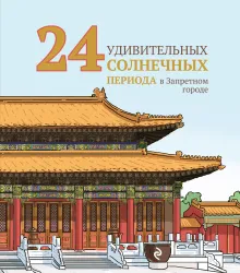 24 удивительных солнечных периода в Запретном городе